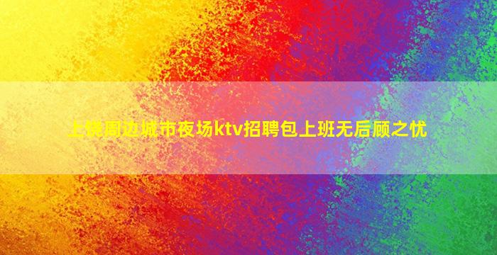 银川KTV招聘