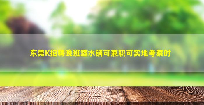 钦州夜总会招聘