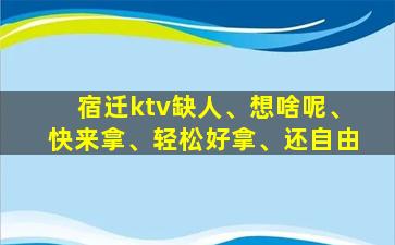 泉州KTV招聘