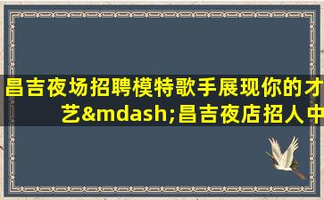 泰安酒吧招聘